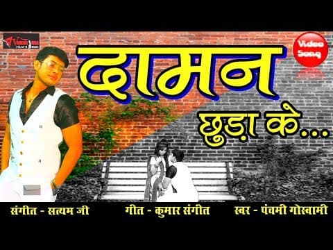 Yu Daman Chhuda Kar......(यूँ दामन छुड़ाकर..)||Daman Chura Ke|| Hindi Song official YouTube thumbnail