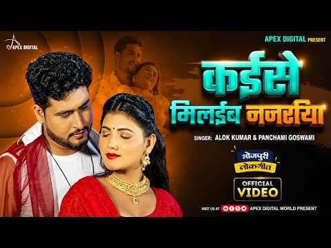 Video Song | कईसे  मिलईब नजरिया | Alok Kumar & Panchami Goswami | #video #bhojpuri official YouTube thumbnail