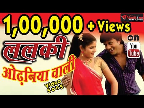 Lalki odhaniya wali (рд▓рд▓рдХреА рдУрдврдирд┐рдпрд╛ рд╡рд╛рд▓реА)Film-Sadak chhap Video 2017 official YouTube thumbnail