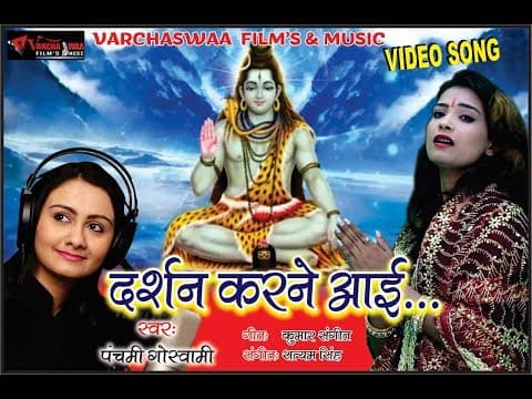 рджрд░реНрд╢рди рдХрд░рдиреЗ рдЖрдпреА ... || DARSHN KARNE AAI .... || Panchami Goswami official YouTube thumbnail
