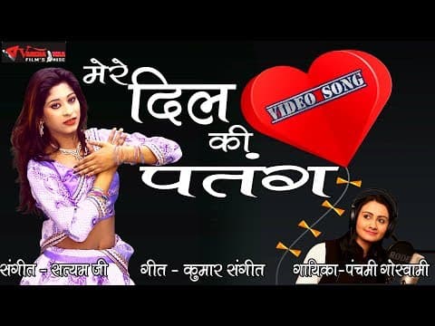 Udti Hai Dekho Mere Dil Ki Patang//рдЙреЬрддреА рд╣реИ рджреЗрдЦреЛ рдореЗрд░реЗ рджрд┐рд▓ рдХреА рдкрддрдВрдЧ//By Panchami Goswami 2019 official YouTube thumbnail