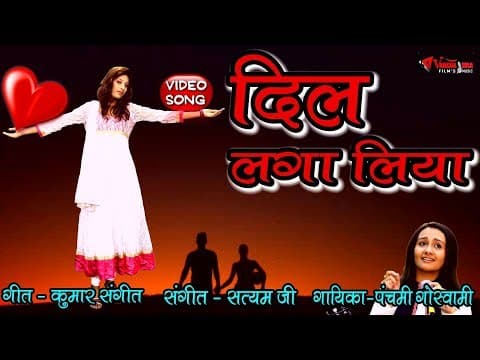 Tumse Ye Dil Laga Liya ||рддреБрдорд╕реЗ рдпреЗ рджрд┐рд▓ рд▓рдЧрд╛ рд▓рд┐рдпрд╛|| By Panchami Goswami official YouTube thumbnail